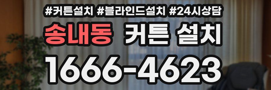 송내동 커튼 설치