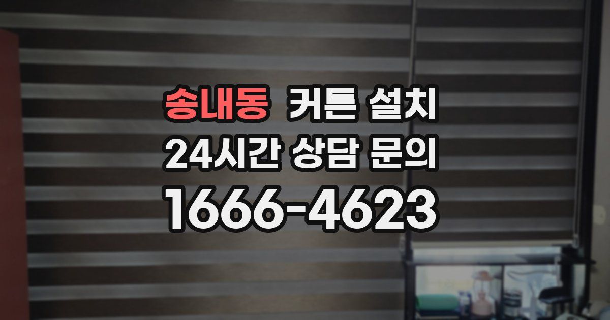 송내동 커튼 설치