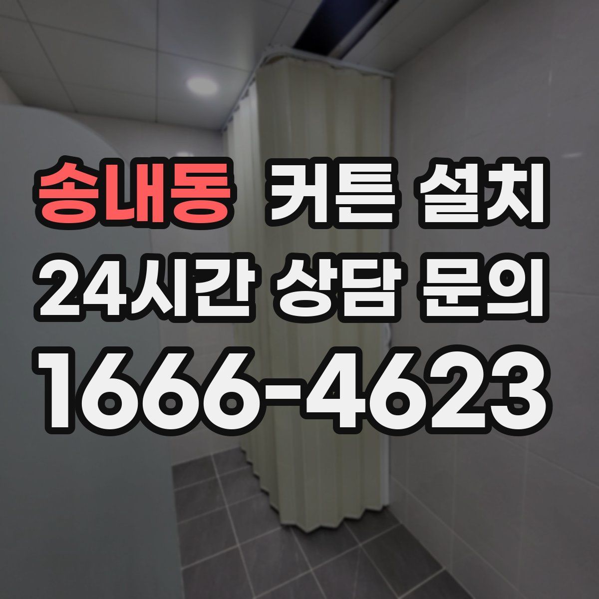 송내동 커튼 설치