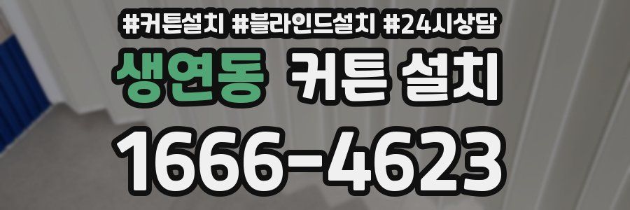 생연동 커튼 설치