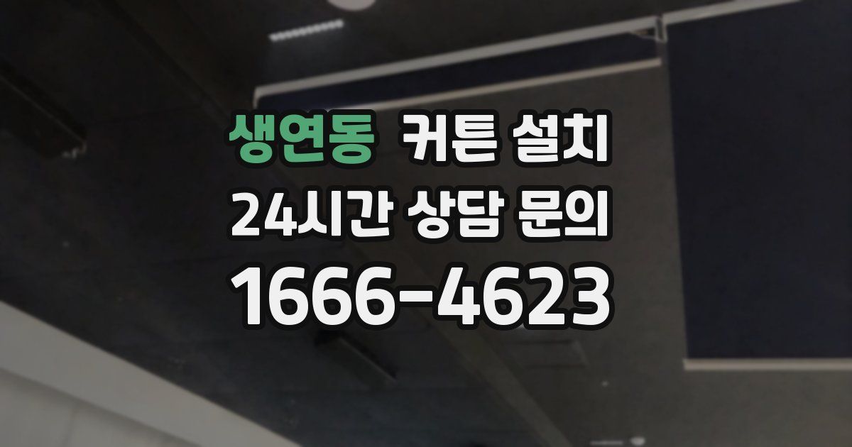생연동 커튼 설치