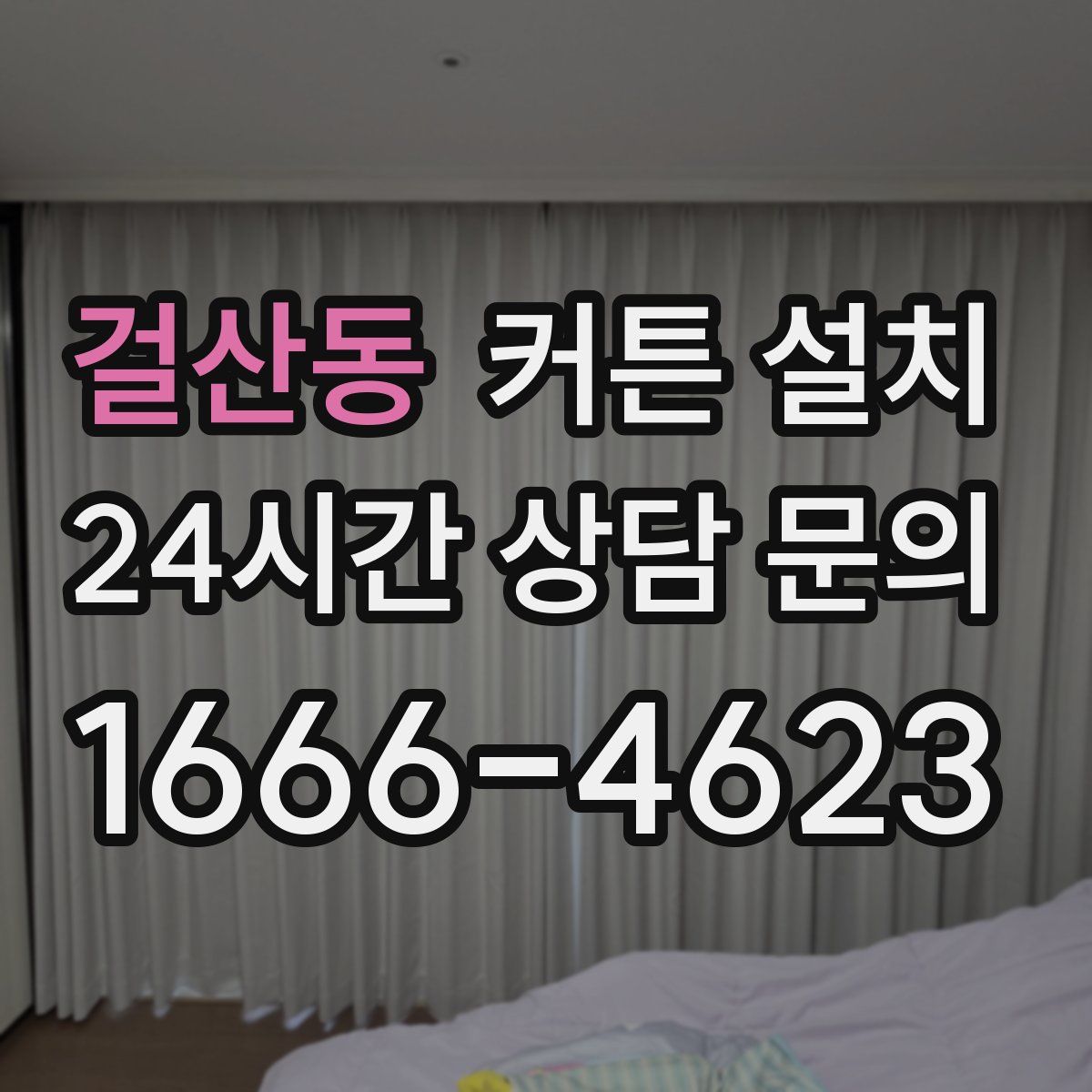걸산동 커튼 설치
