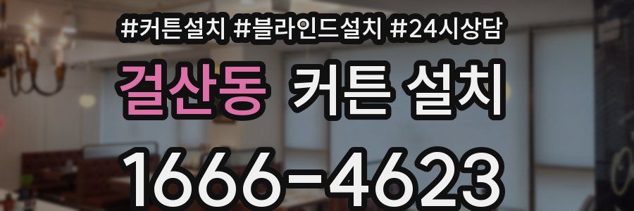 걸산동 커튼 설치