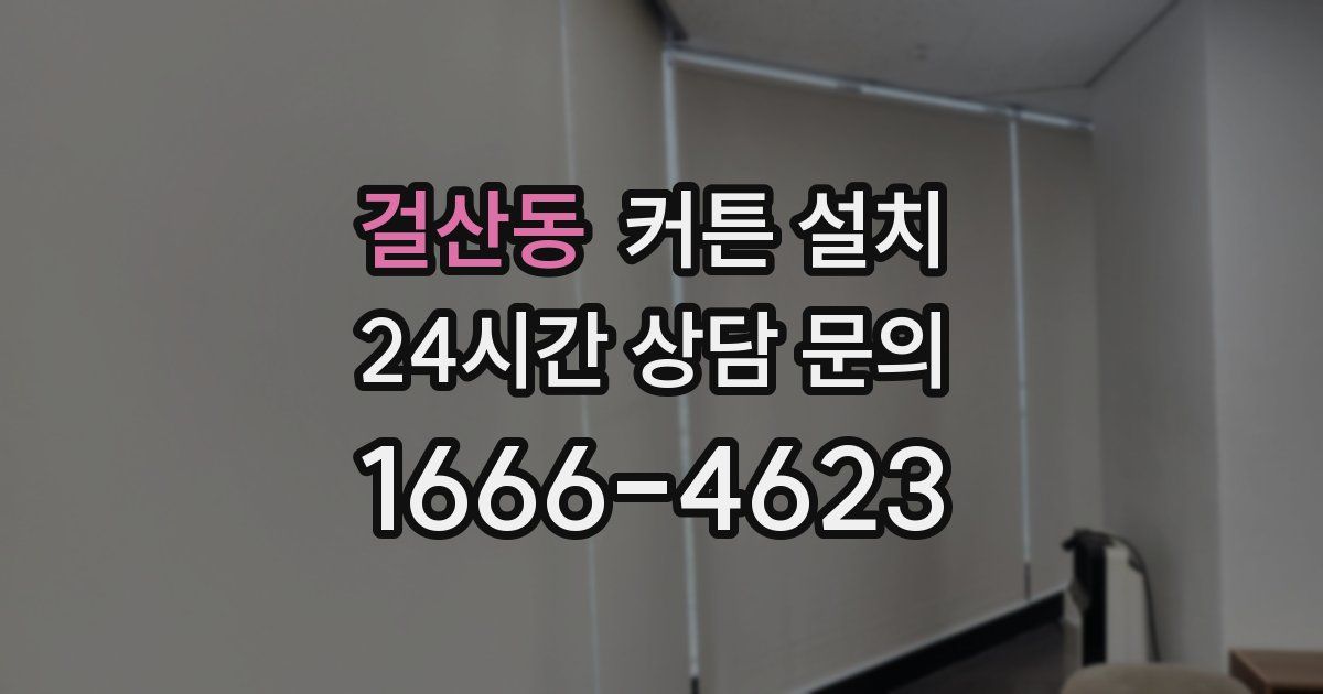 걸산동 커튼 설치