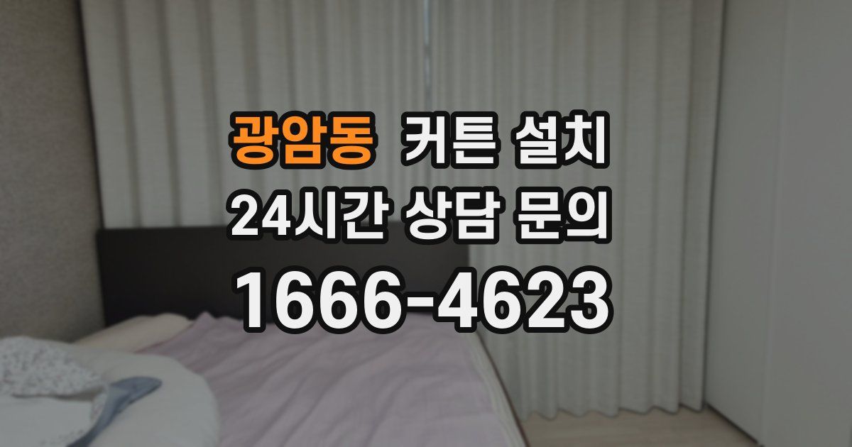 광암동 커튼 설치