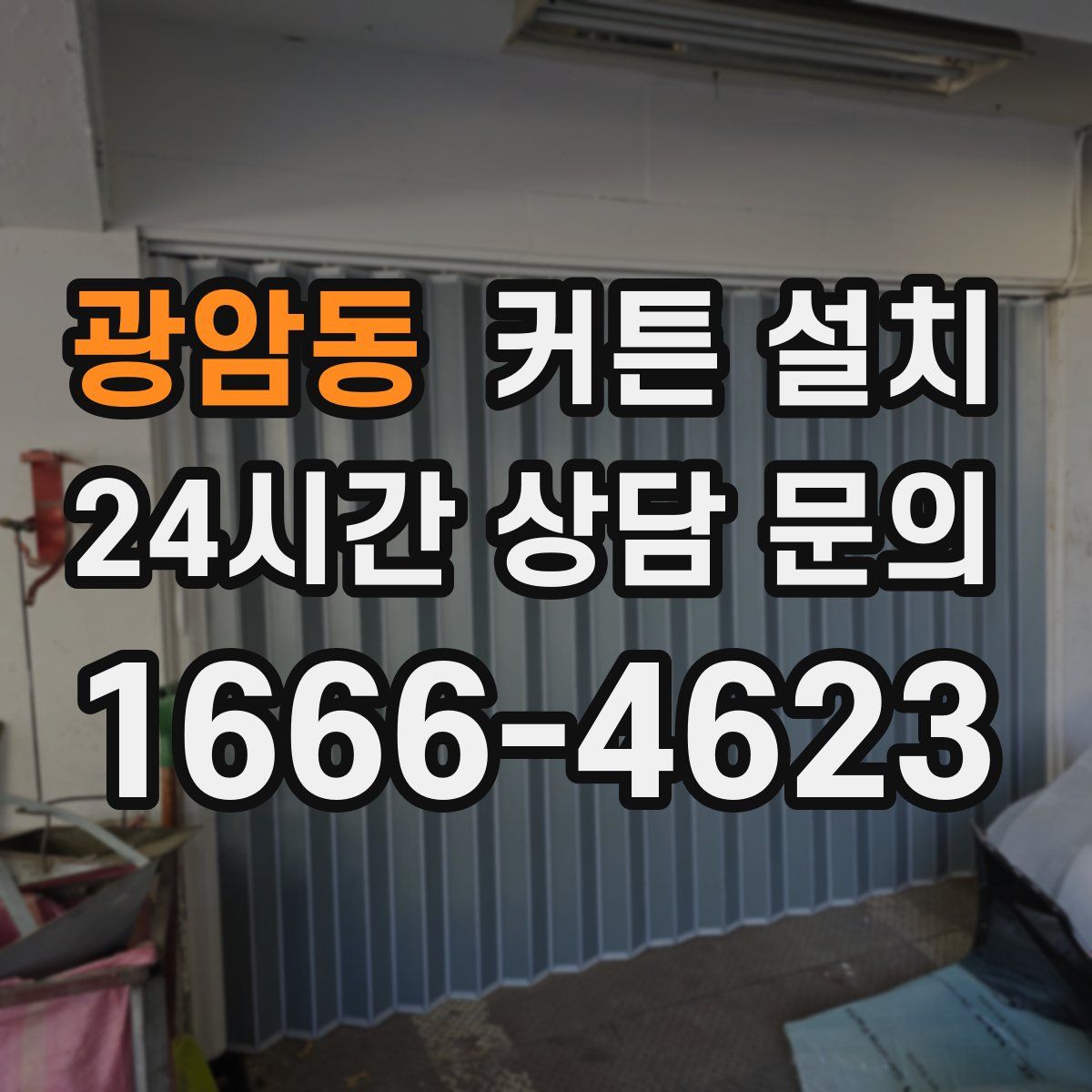 광암동 커튼 설치