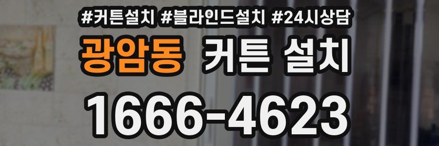 광암동 커튼 설치