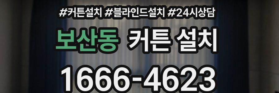 보산동 커튼 설치
