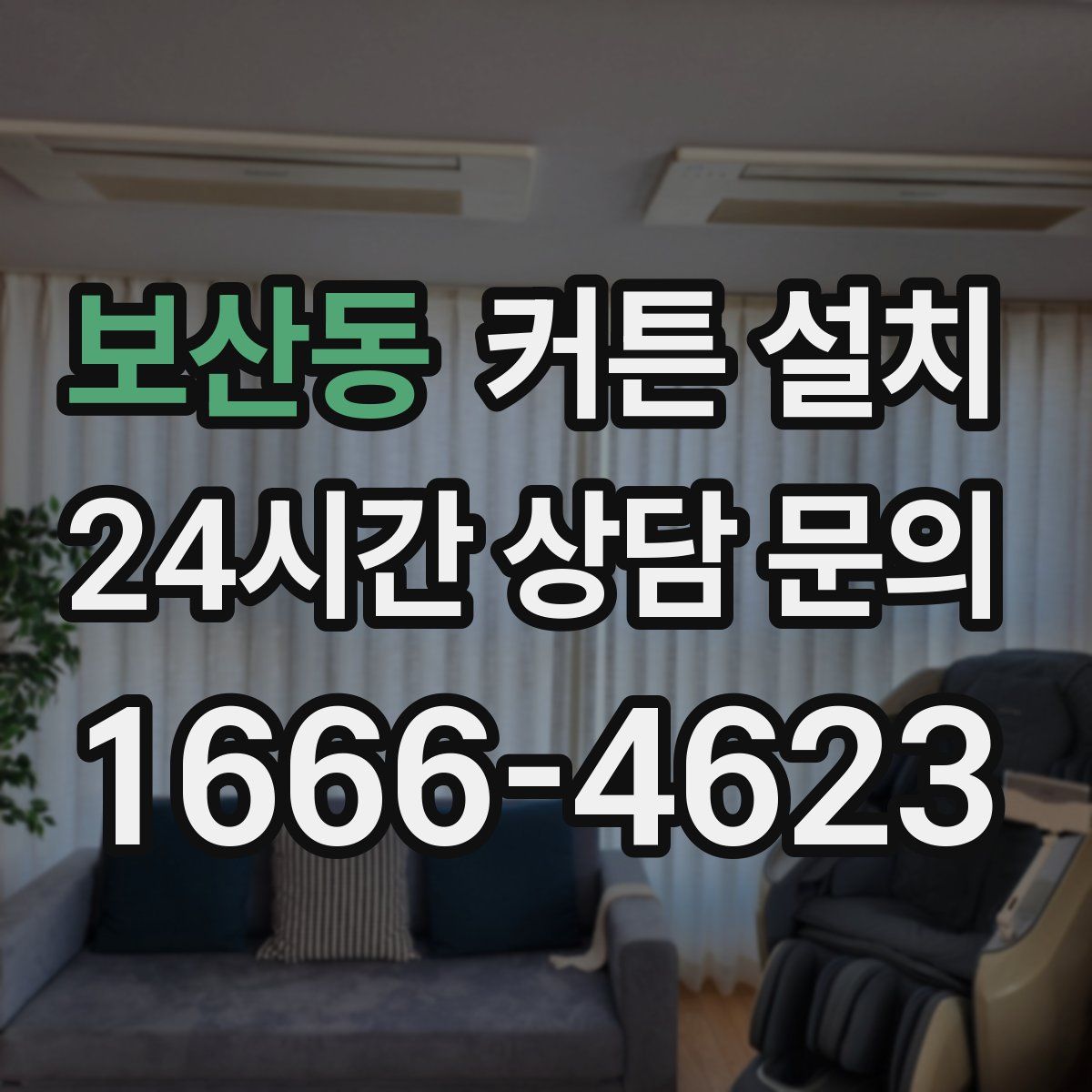 보산동 커튼 설치