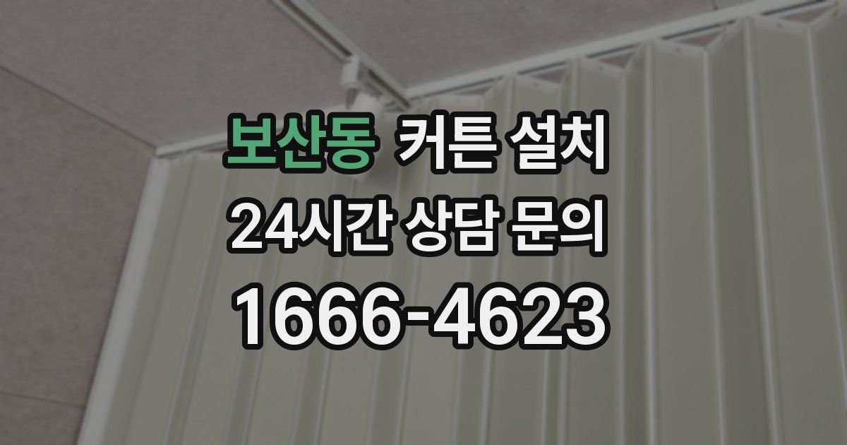 보산동 커튼 설치