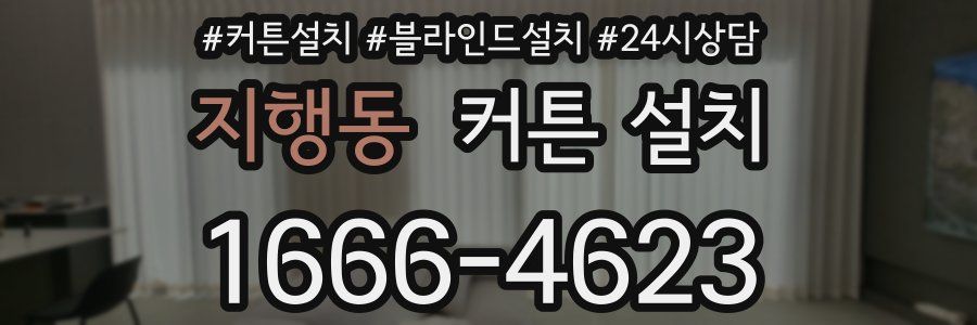 지행동 커튼 설치