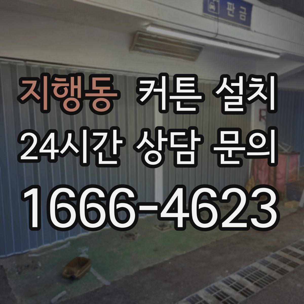 지행동 커튼 설치