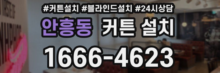 안흥동 커튼 설치
