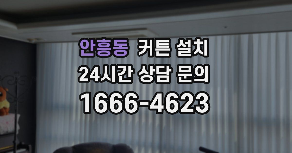 안흥동 커튼 설치