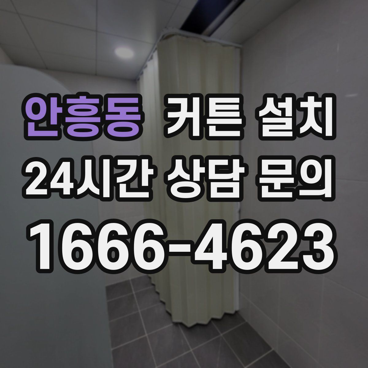 안흥동 커튼 설치