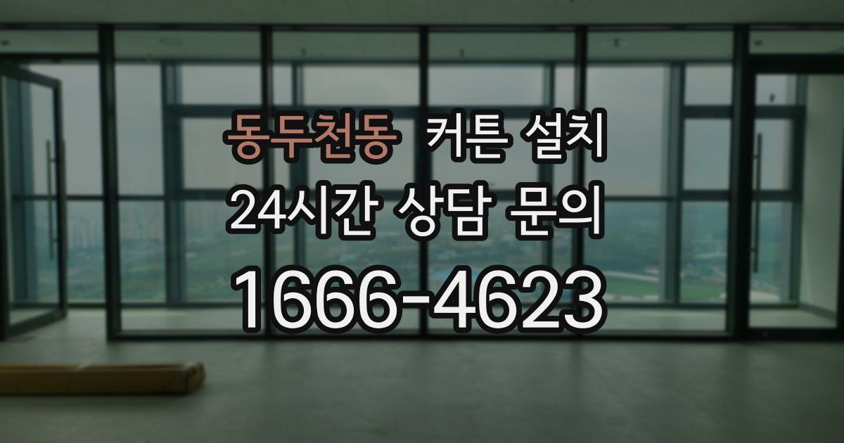 동두천동 커튼 설치