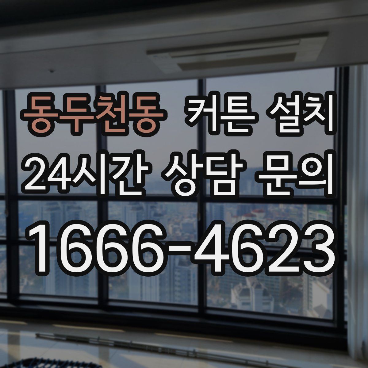 동두천동 커튼 설치
