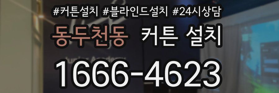 동두천동 커튼 설치