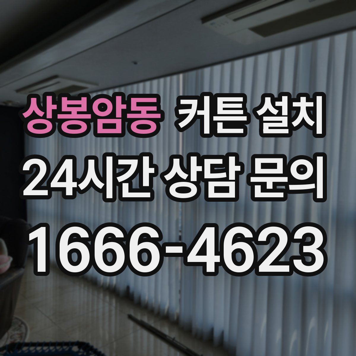 상봉암동 커튼 설치