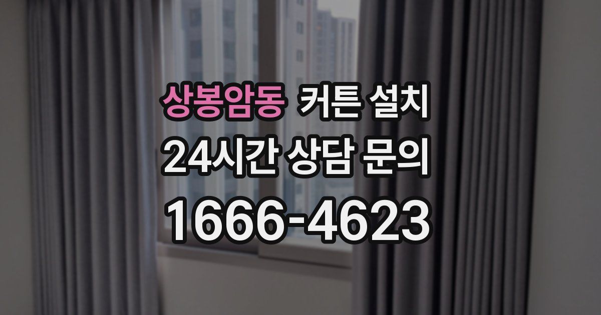 상봉암동 커튼 설치