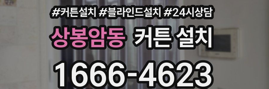 상봉암동 커튼 설치