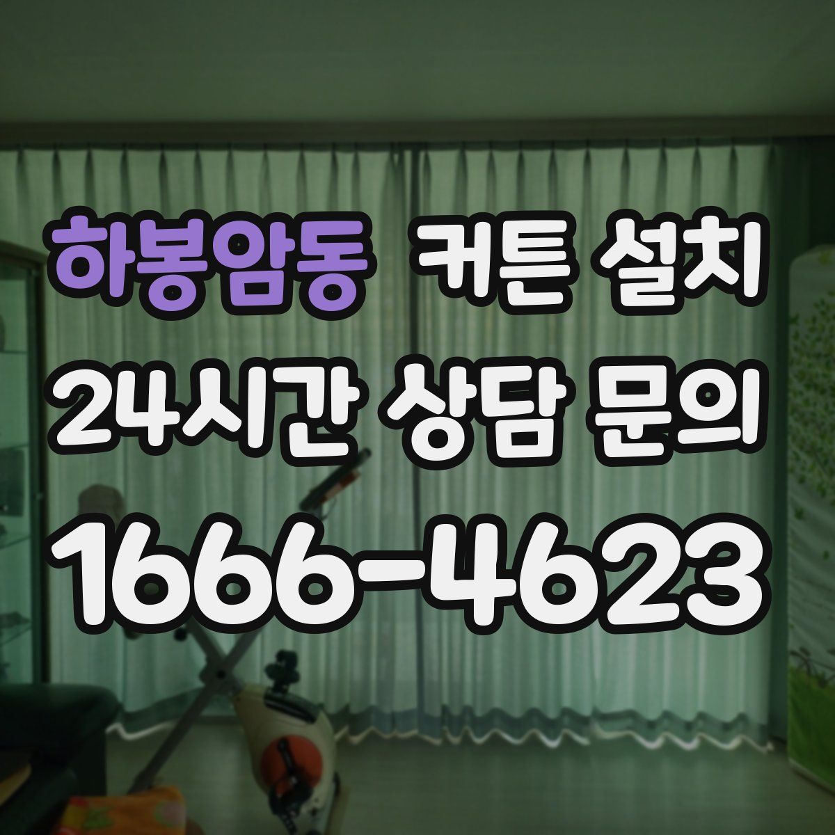 하봉암동 커튼 설치
