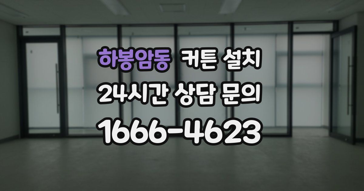 하봉암동 커튼 설치