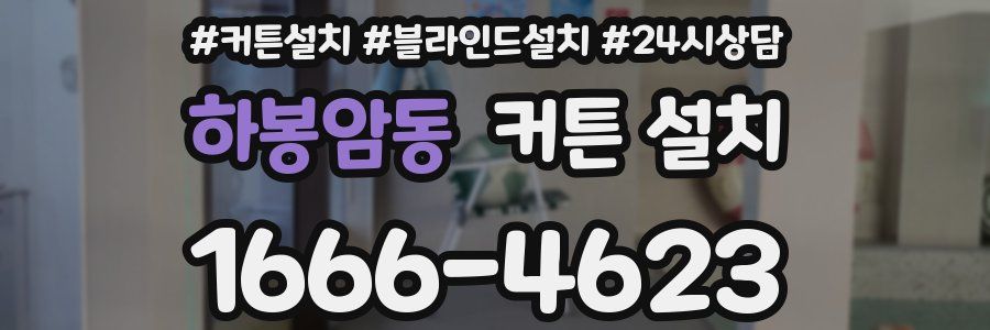 하봉암동 커튼 설치