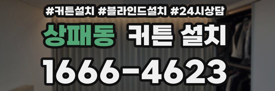 상패동 커튼 설치