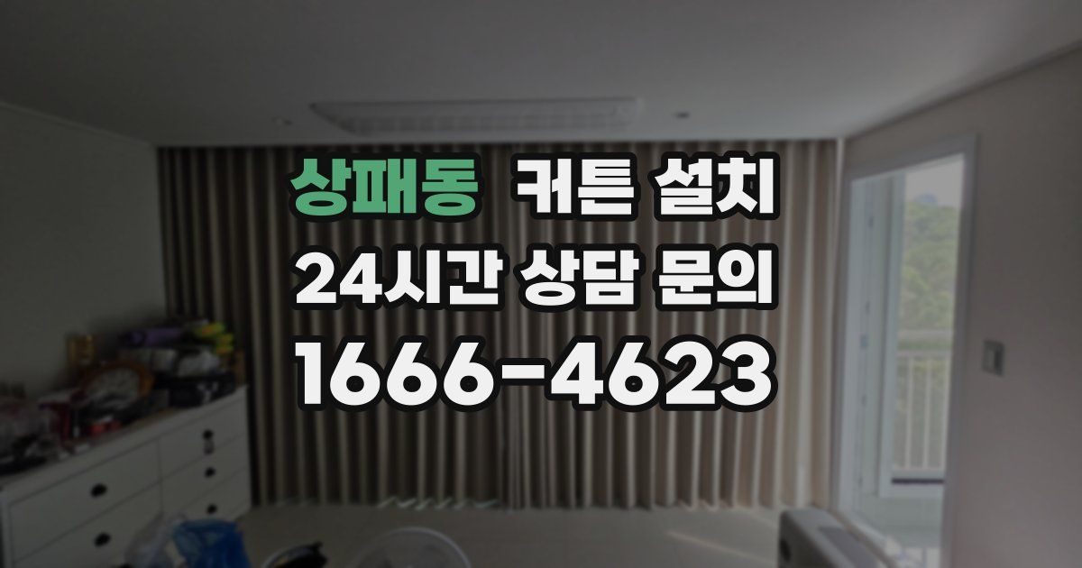 상패동 커튼 설치
