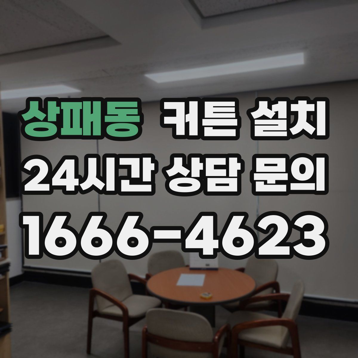 상패동 커튼 설치