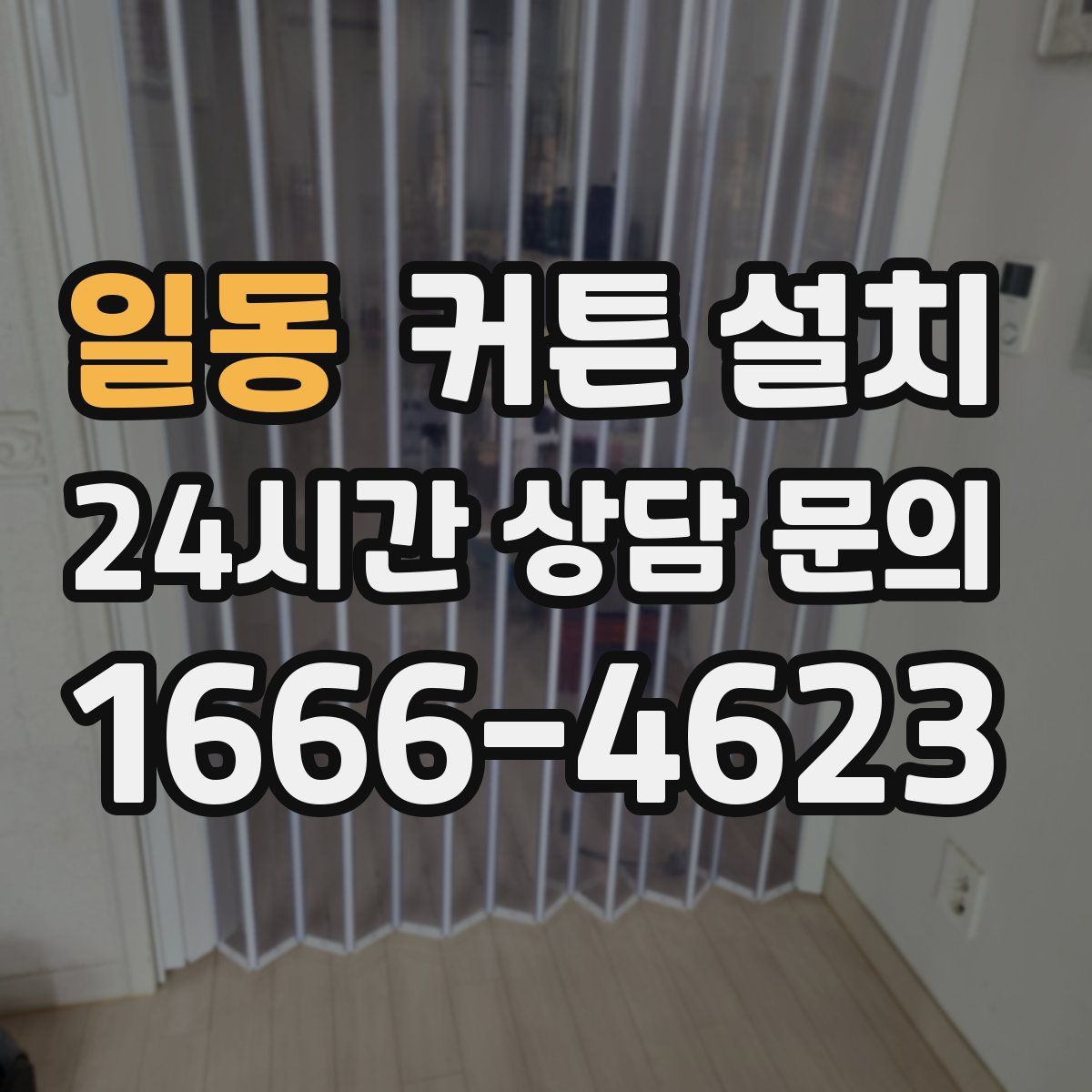 일동 커튼 설치