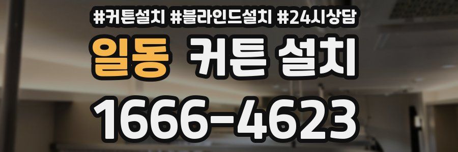 일동 커튼 설치