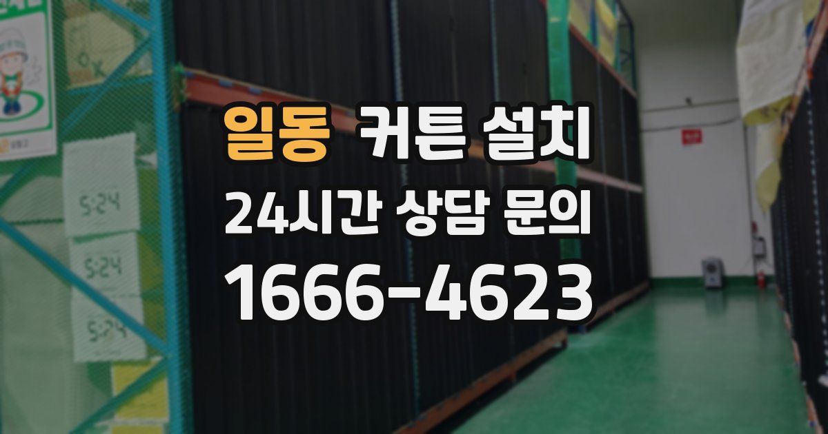 일동 커튼 설치