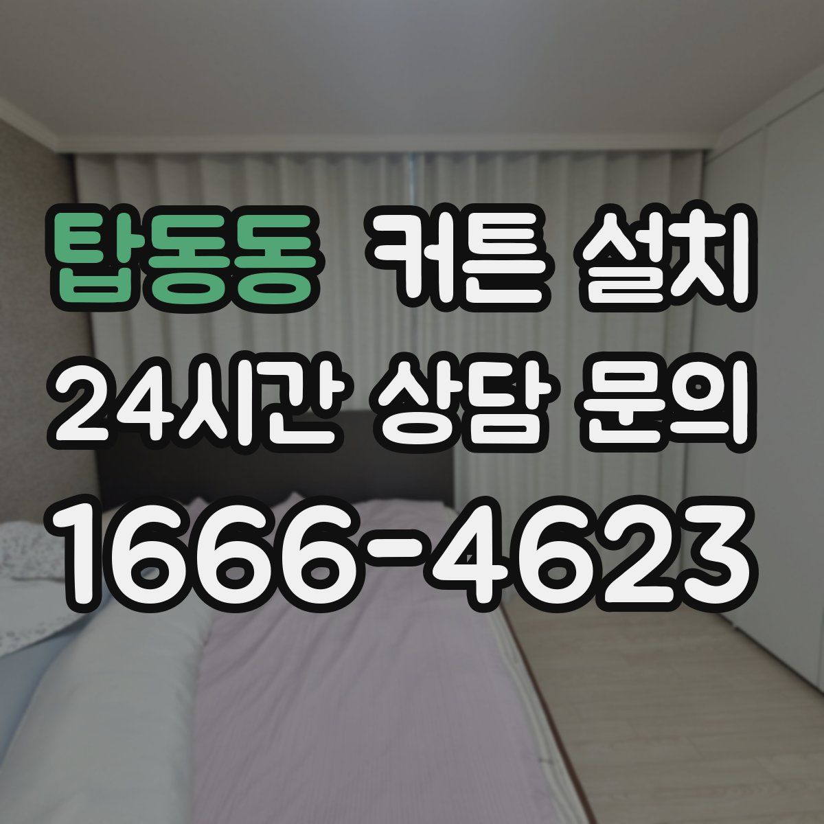 탑동동 커튼 설치