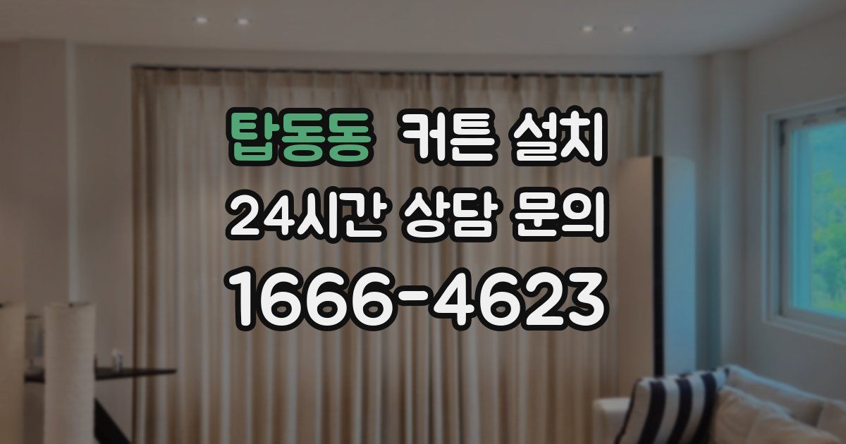 탑동동 커튼 설치