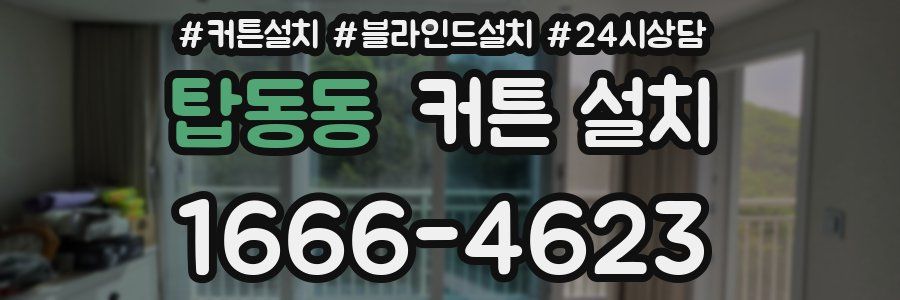 탑동동 커튼 설치