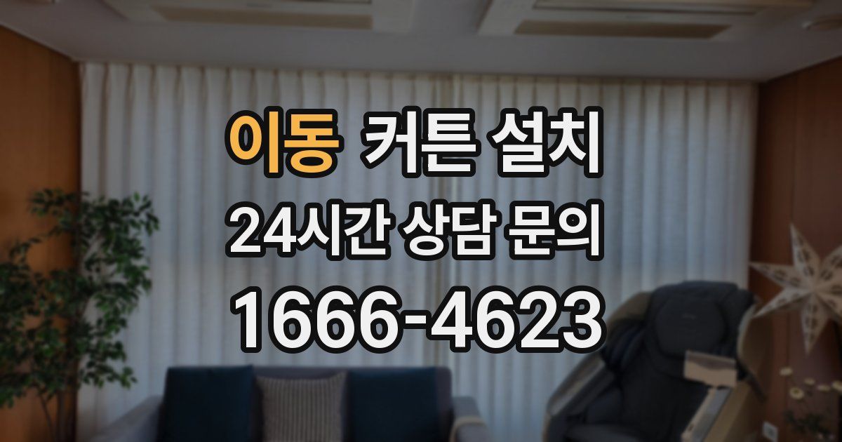 이동 커튼 설치