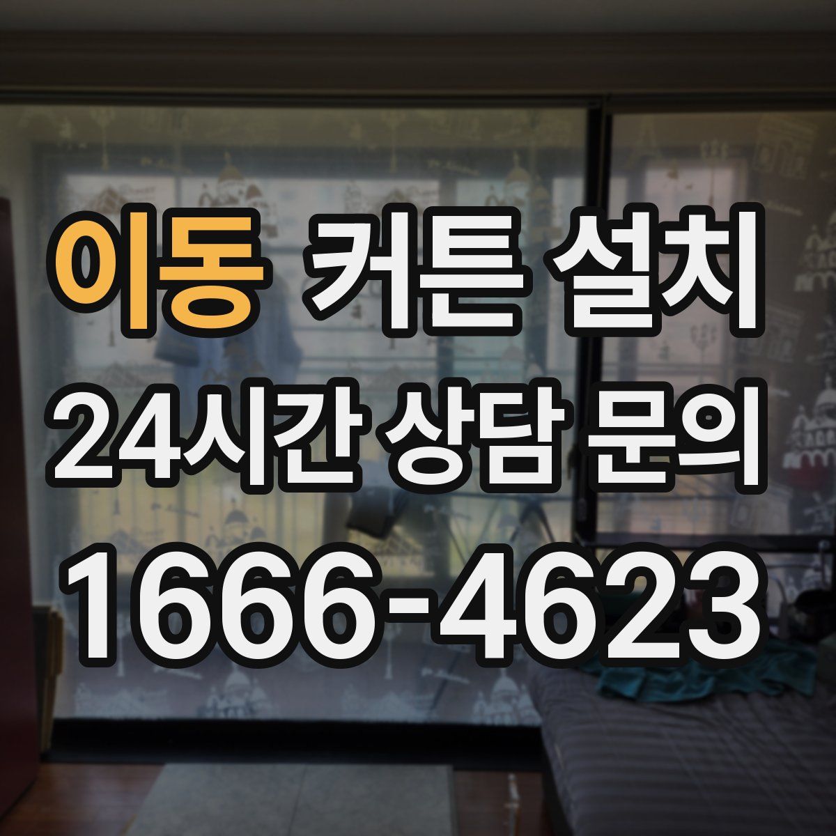 이동 커튼 설치