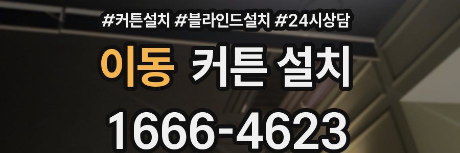 이동 커튼 설치