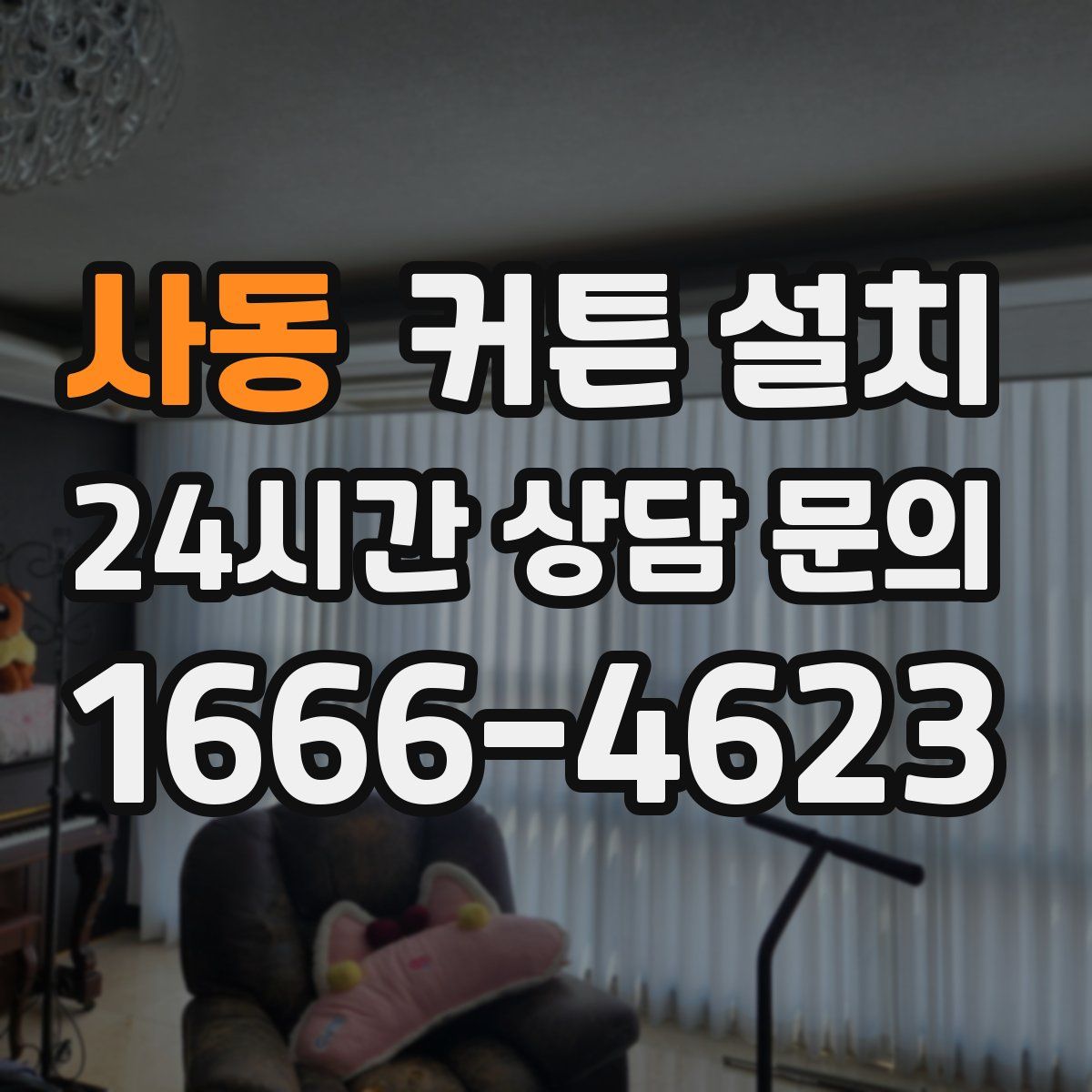 사동 커튼 설치