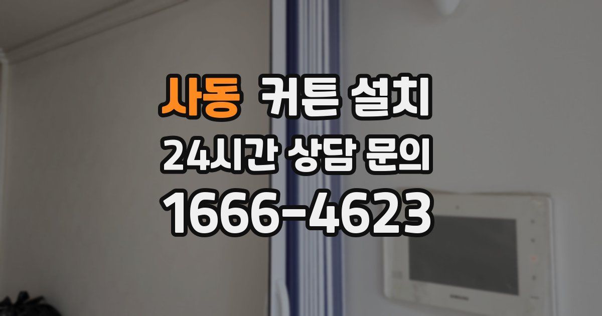 사동 커튼 설치