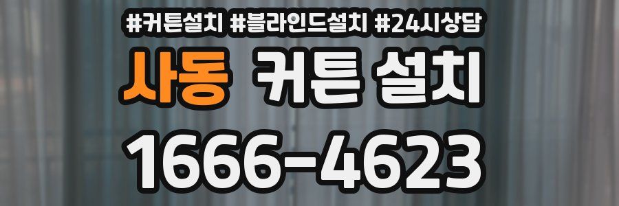 사동 커튼 설치
