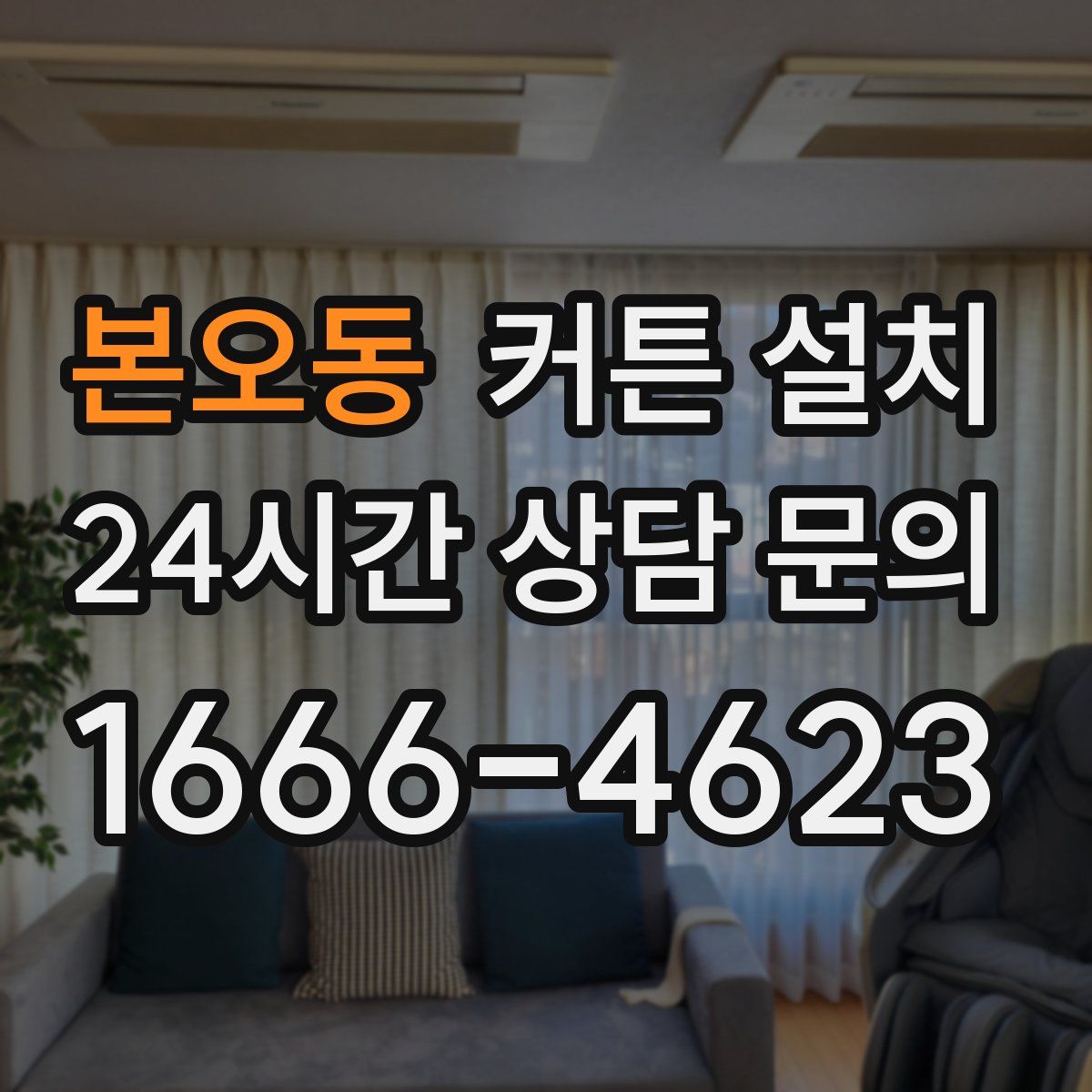본오동 커튼 설치