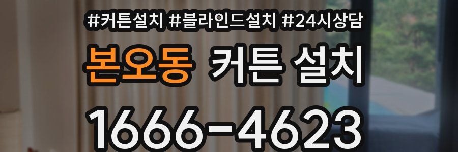 본오동 커튼 설치