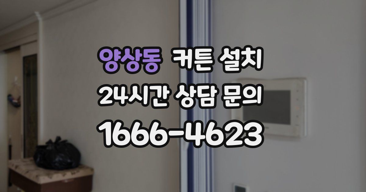 양상동 커튼 설치