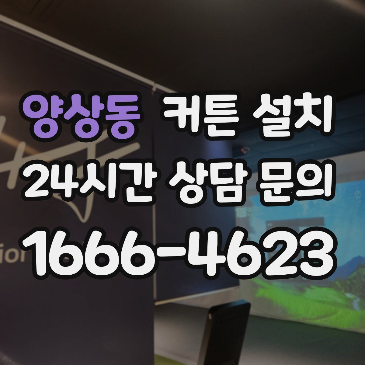 양상동 커튼 설치