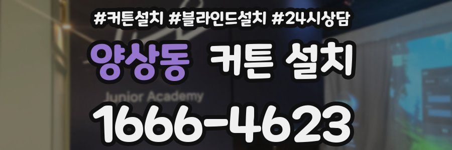 양상동 커튼 설치