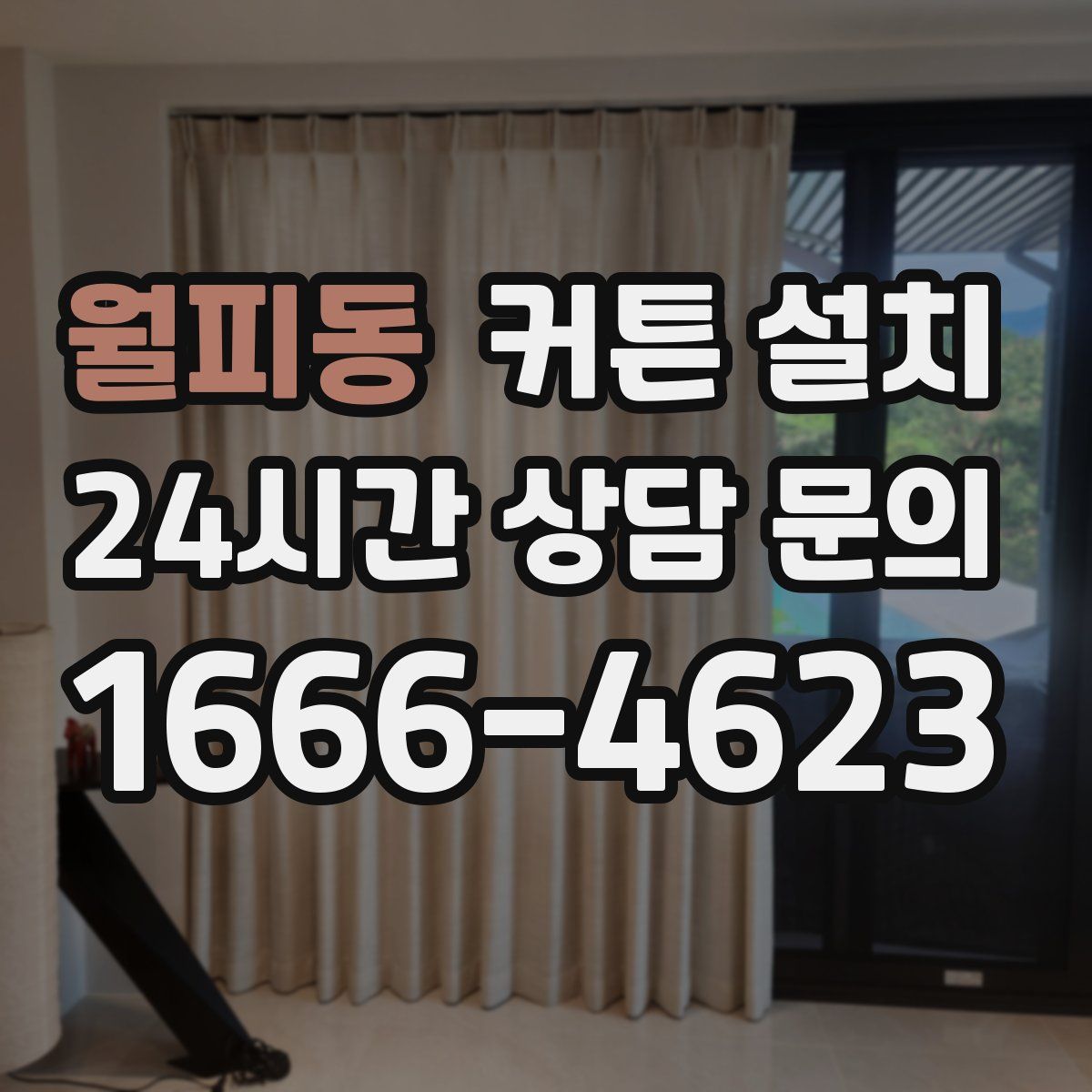 월피동 커튼 설치