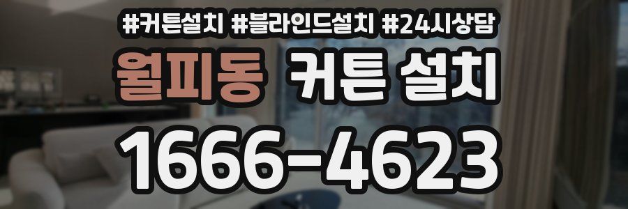 월피동 커튼 설치